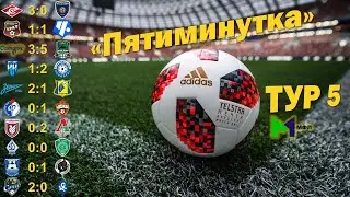 &laquo;Пятиминутка&raquo;. Лучшие моменты 5 тура I МФЛ: Сезон 2024