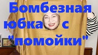 VLOG#225 Простую юбку с 