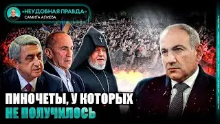 Пиночеты, у которых не получилось. &laquo;Неудобная правда&raquo; Самита Алиева