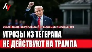 Обзор израильской прессы с Цви Зильбером 🔴 24 февраля &bull; 09:00