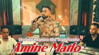 Amine Matlo - Lkabda Koliha Matrabihach [Official Video] / امين ماطلو - الكبدة كوليها ما تربيهاش