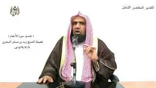 الشيخ زيد البحري تفسير ( قل لا أقول لكم عندي خزائن الله ولا أعلم الغيب ..)سورة الأنعام الآية (50)