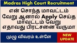 Possibility of changes in District / Madras High Court Recruitment  @dr.kumarsinformation1342