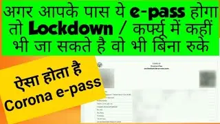 ऐसा होता है epass | Corona E-pass