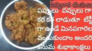PV 75 $ పప్పులు  పప్పులు గా కర కర లాడుతూ  టేస్టీ గా ఉండే మినపగారెలు వండుకుందాం 