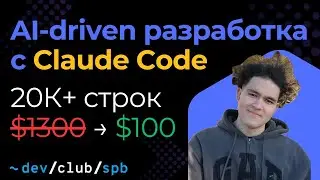 20k+ строк кода за месяц и экономия $1300: реальный опыт AI-driven разработки с Claude Code