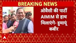 TMC से निष्कासित नेता हुमायूं कबीर अब AIMIM से मिलाएंगे हाथ । Breaking News