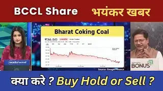 Bharat Coking Coal Share में पैसा बनेगा या ले डूबेगा? bccl share latest news, bccl share analysis