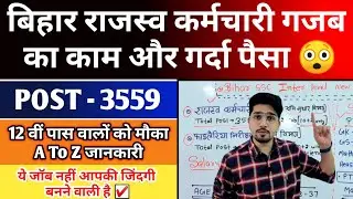 Bihar SSC 10+2 (राजस्व कर्मचारी ) पोस्ट और पैसा कैसा है | 3559 Post New Vacancy 2023 | By Anand Sir
