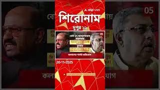 ABP Ananda Headlines : 12:00 PM Headlines : এবিপি আনন্দ হেডলাইনস : 20 NOV 2025 : ABP Ananda Live