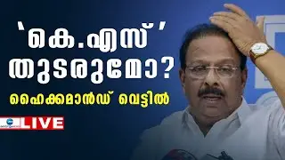 Live: K Sudhakaran Leadership Change | KPCC Leadership Change | Congress | Zee Malayalam News