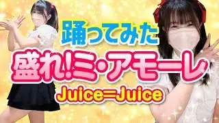 【盛れ!ミ・アモーレ】Juice=Juice 踊ってみた【もも】