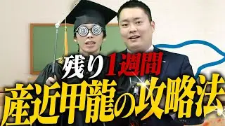 【産近甲龍】受験に必ず役立つワンポイントアドバイス〈受験トーーク〉