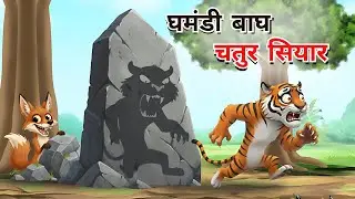 घमंडी बाघ और चतुर सियार | panchtantra ki kahani | hindi kahani | kahani #kahani 