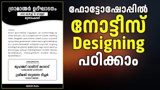 Create Notice in photoshop Malayalam | ഫോട്ടോഷോപ്പില്&zwj; നോട്ടീസ് ഡിസൈന്&zwj; ചെയ്യാം