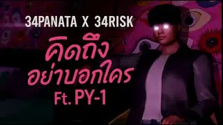 34PANATA X 34RI$K - คิดถึงอย่าบอกใคร Ft. PY-1 (OFFICIAL VISUALIZER)