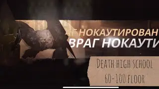 LifeAfter | Death High school 60 - 100 floor