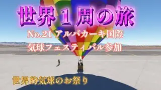 世界1周の旅 No.21 アルバカ－キ国際気球フェスティバル参加