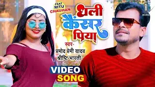 #VIDEO | #PRAMOD PREMI | धली कैंसर पिया - Dhali Cancer Piya | Shrishti Bharati | Bhojpuri Song 2022