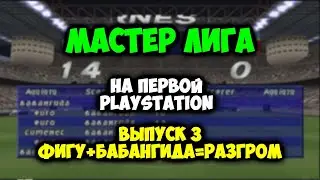 Мастер Лига на первой PLAYSTATION - Выпуск 3 Бабангида+Фигу=РАЗГРОМ ISS PRO EVOLUTION 2