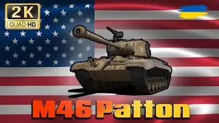 💙💛WOT ● M46 Patton ● Треба розпробувати цей ст  ● 💙💛● World of Tanks ●