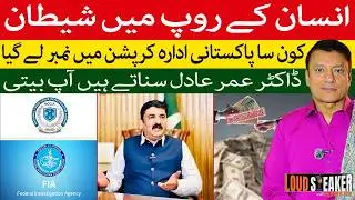 Corrupt Officers Arrested, But Where Is the Stolen Money? | Dr Omer Adil Speaks @omeradilofficial