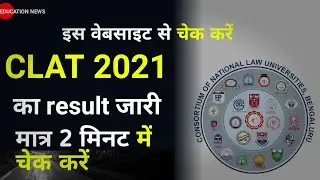 how to check clat result 2021 | how to check clat result
