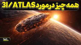 هرآنچه که باید درمورد 3I/ATLAS بدانید!