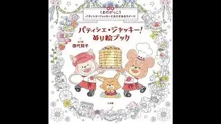 Pastry Jackie! The Bears' School Coloring book by Tomoko Tashiro