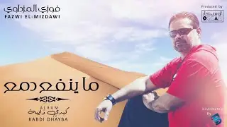 Fazwi El-Mizdawi - Ma Yanfaa Damiaa    فوزي المزداوي - ما ينفع دمع