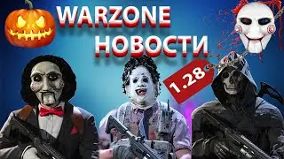 НОВЫЙ ПАТЧ 1.28 В ВАРЗОН ! НОЧНОЙ ВЕРДАНСК ХЭЛЛОУИН ! НОВОСТИ ВАРЗОНЕ 6 СЕЗОН