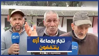 تطوان: تجار بجماعة أزلا ينتفضون