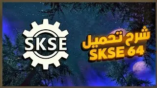 شرح تحميل وتثبيت SKSE 64 الي سكايرم لجميع النسخ
