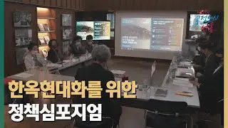 한옥현대화를 위한 정책심포지엄