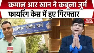 KRK Arrested : Mumbai Police | Firing Case | Kamaal R Khan ने कबूला जुर्म| Bollywood | Maharastra