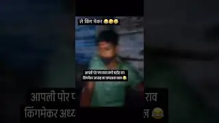 Kingmaker group अध्यक्ष भैया गायकवाड ने खाल्ला मार 😂😂