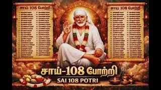  சீரடி சாய்பாபாவின் 108 போற்றி#devotionalsong 