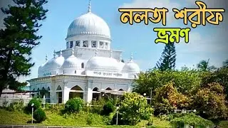 🌸 নলতা রওজা শরীফ: এক শান্তির সফর। সাতক্ষীরার অনন্য দর্শনীয় স্থান। দর্শনীয় নলতা রওজা শরীফ ভ্রমণ। 