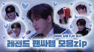 20241026 이태빈 상하이 FJR 행사 팬싸인회 • 레전드 팬싸템 모음집 ... 💙🩵