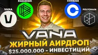 🔥VANA AIRDROP: ГАРАНТИРОВАННЫЙ ПРОФИТ БЕЗ ВЛОЖЕНИЙ! КАК ПОЛУЧИТЬ? 💸