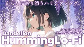 【リラックスBGM】空色のリフレクション｜Humming Lo-Fi 1 hour【No.0032】study & work & chill