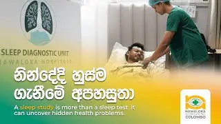 නින්දේදි හුස්ම ගැනීමේ අපහසුතා | Sleep Diagnostic Unit | Nawaloka Hospitals Colombo