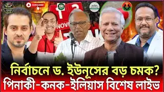 জাতীয় নির্বাচনে ড. ইউনূসের চমক? পিনাকী, কনক ও ইলিয়াসের বিশ্লেষণ! | Pinaki | Elies | Kannak | Voice