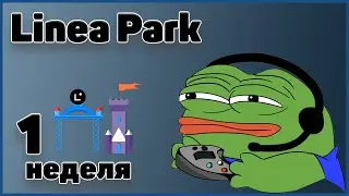 Linea Park 1 Неделя. Прохождение всех заданий. Самые ужасные игры человечества.