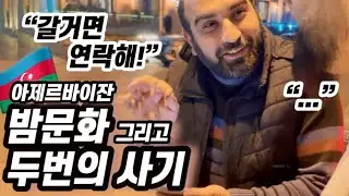 악명높은 아제르바이잔 택시사기의 실상 및 바쿠의 밤문화🇦🇿