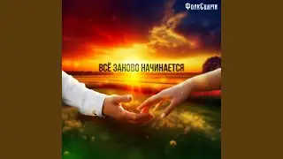 Всё заново начинается