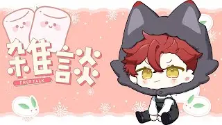 【雜談】今天是週六的棉花糖【魁 Kai🩸🐺｜Alluria】