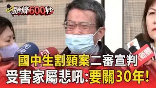 國中生割頸案二審宣判！ 2少年改判12年、11年  受害家屬悲吼：我預期就是30年啊【頭條600秒】