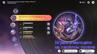 Играю в мелодию Геншина: Ode of Resurrection: Recapitulation