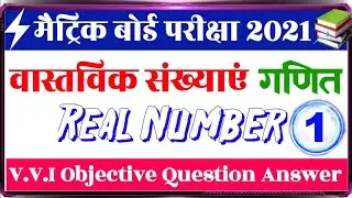 वास्तविक संख्याएं-Vvi Objective गणित-class 10th math objective  2021- matric 2021 ka question math